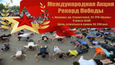 &laquo;Рекорд Победы 26 299&raquo;